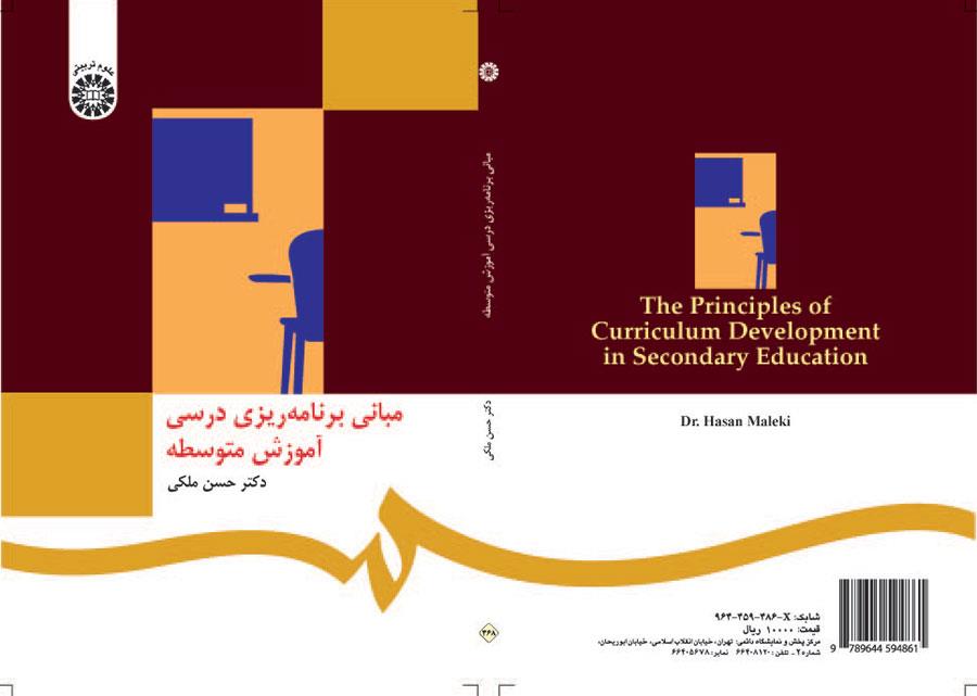مبانی برنامه‌ ریزی درسی آموزش متوسطه